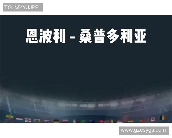 恩波利与桑普历史交锋回顾及两队发展历程分析