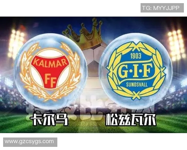 松慈瓦尔与卡尔马的精彩对决分析及比赛前瞻