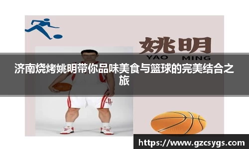 济南烧烤姚明带你品味美食与篮球的完美结合之旅