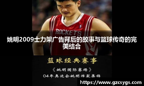 姚明2009士力架广告背后的故事与篮球传奇的完美结合