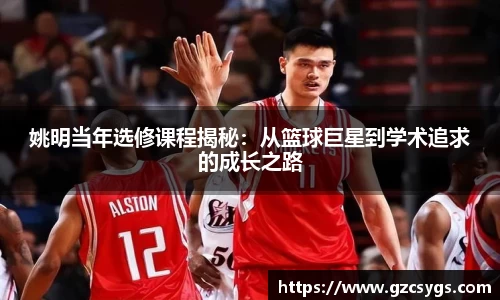 姚明当年选修课程揭秘：从篮球巨星到学术追求的成长之路