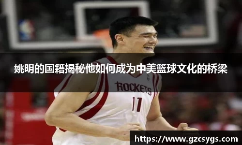 姚明的国籍揭秘他如何成为中美篮球文化的桥梁