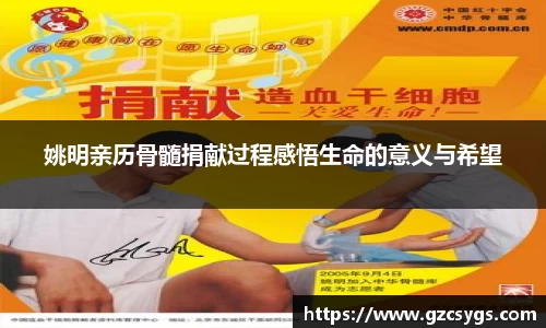 姚明亲历骨髓捐献过程感悟生命的意义与希望