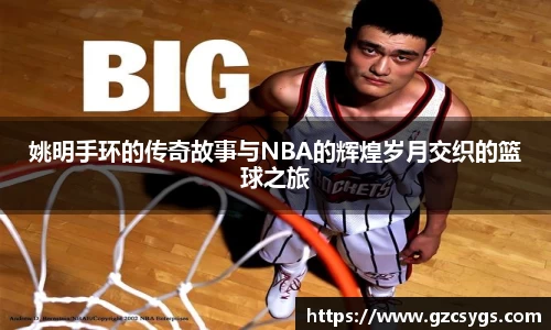姚明手环的传奇故事与NBA的辉煌岁月交织的篮球之旅