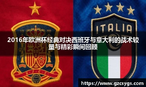 2016年欧洲杯经典对决西班牙与意大利的战术较量与精彩瞬间回顾