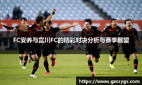 FC安养与富川FC的精彩对决分析与赛季展望