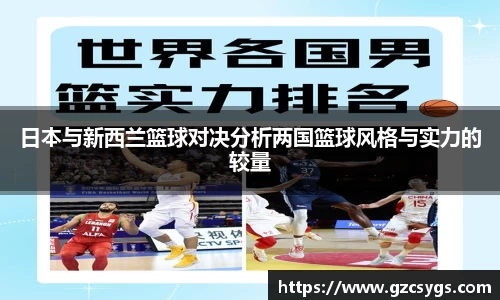 日本与新西兰篮球对决分析两国篮球风格与实力的较量