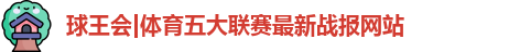 球王会